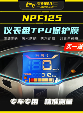 摩小二适用本田NPF125仪表盘TPU保护膜大灯尾灯熏黑灯膜防水防刮
