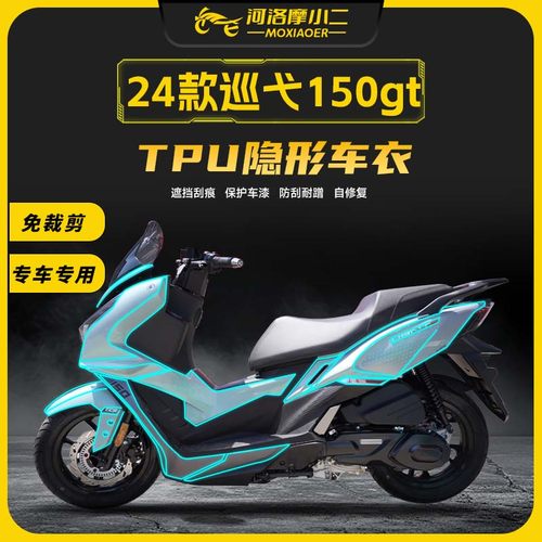 24款三阳巡弋150GT隐形车衣防刮