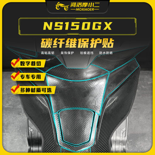 适用25款本田NS150GX碳纤维贴