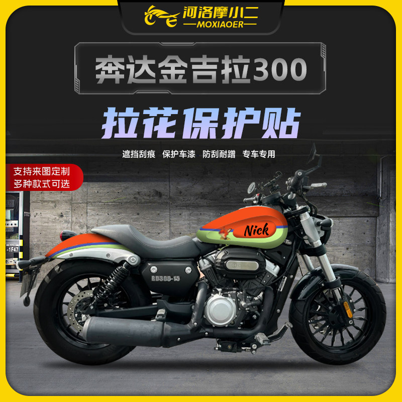 奔达金吉拉300全车版画防刮蹭