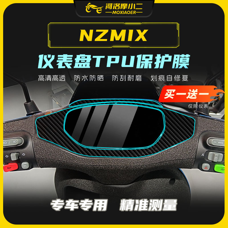 适用九号NZMIX膜仪表盘贴膜贴纸