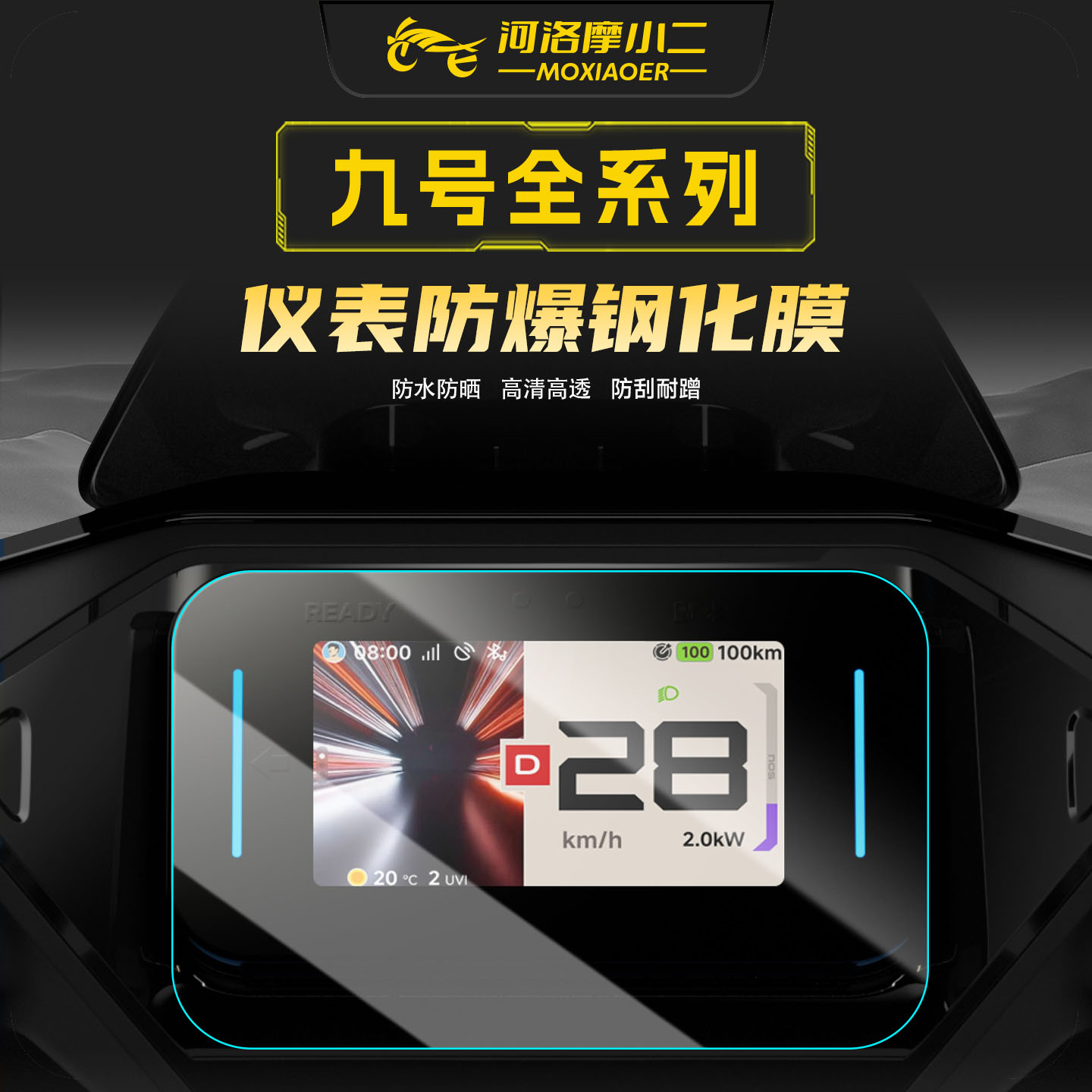 适用九号全系车型仪表屏幕钢化膜