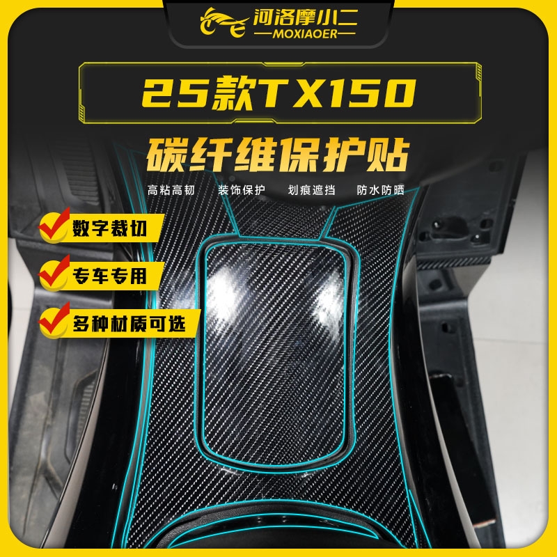 适用25款TX150碳纤维贴纸