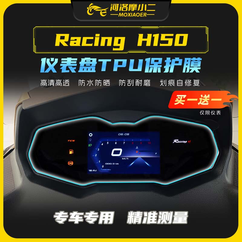 光阳RacingH150仪表膜防刮蹭