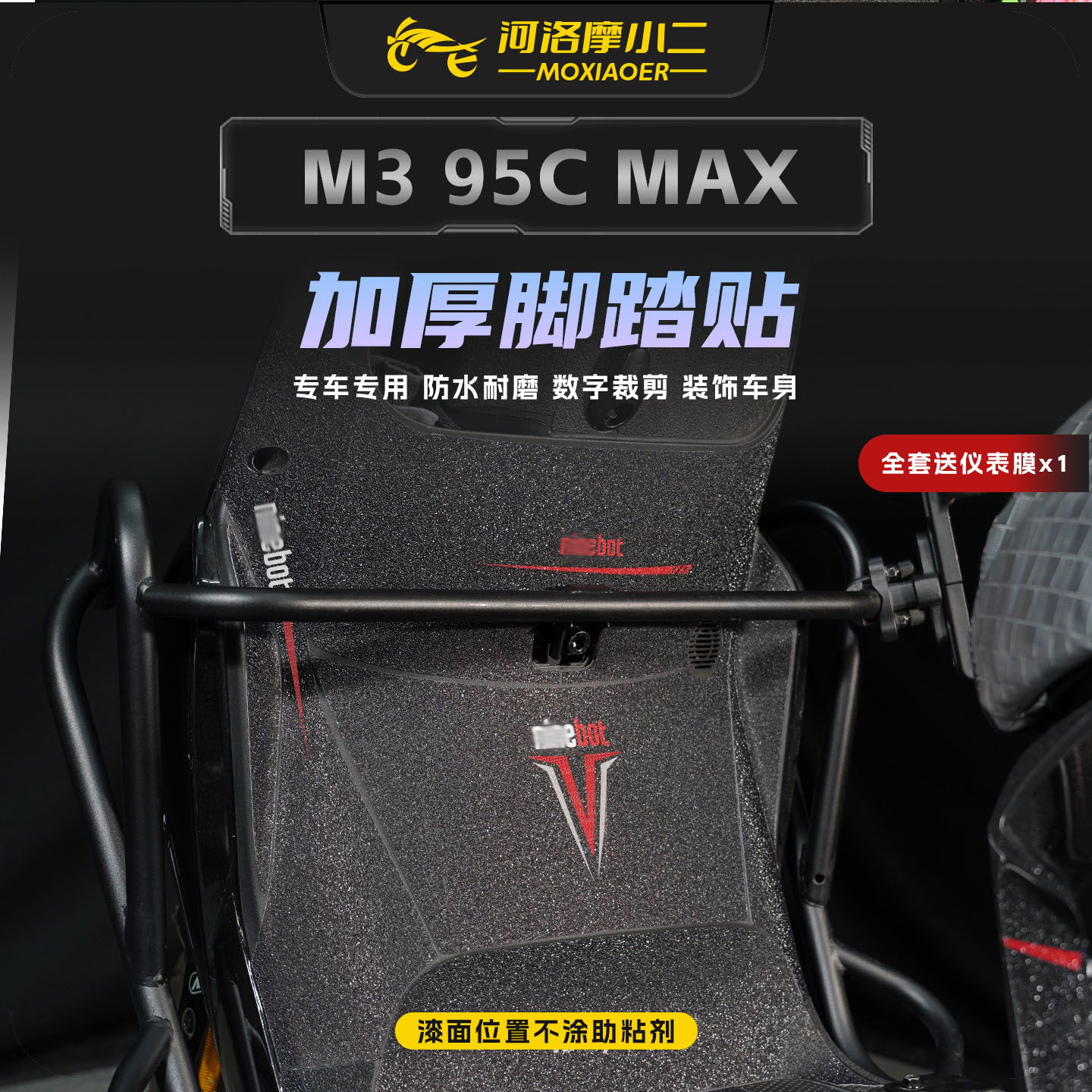 适用九号M395CMAX加厚脚踏贴