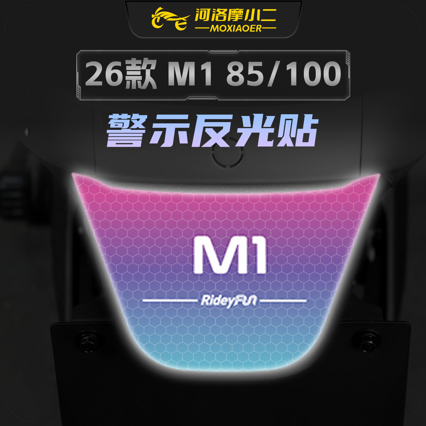 适用26款九号M185/M1100反光贴纸