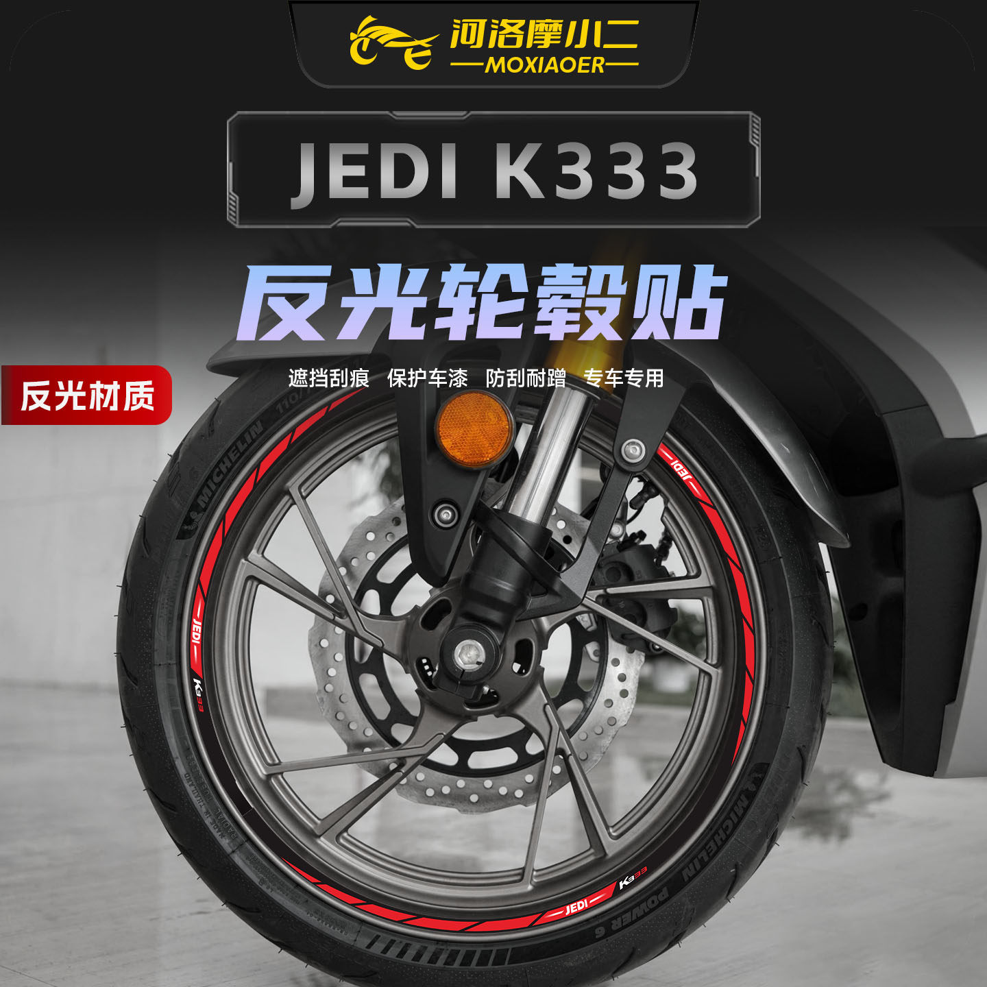 适用杰迪K333反光轮毂贴纸