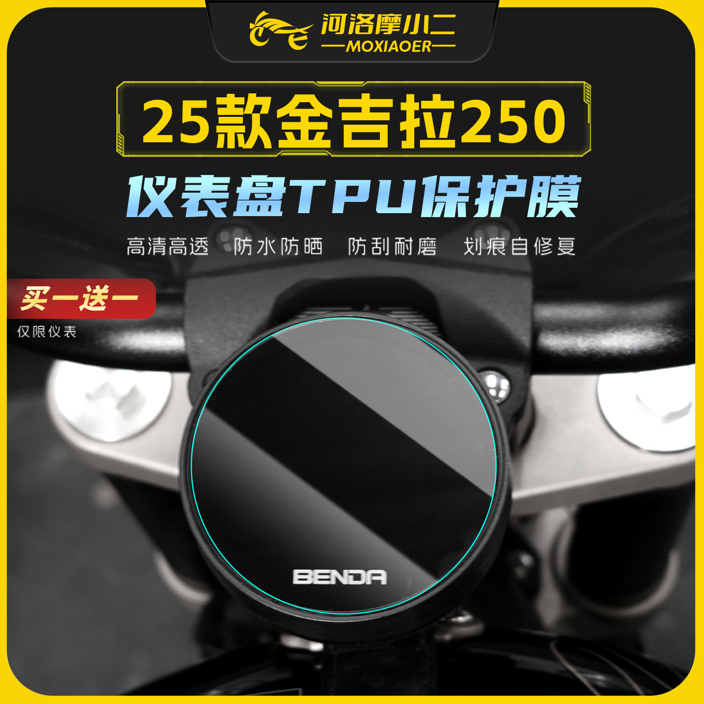 适用25款奔达金吉拉250仪表膜