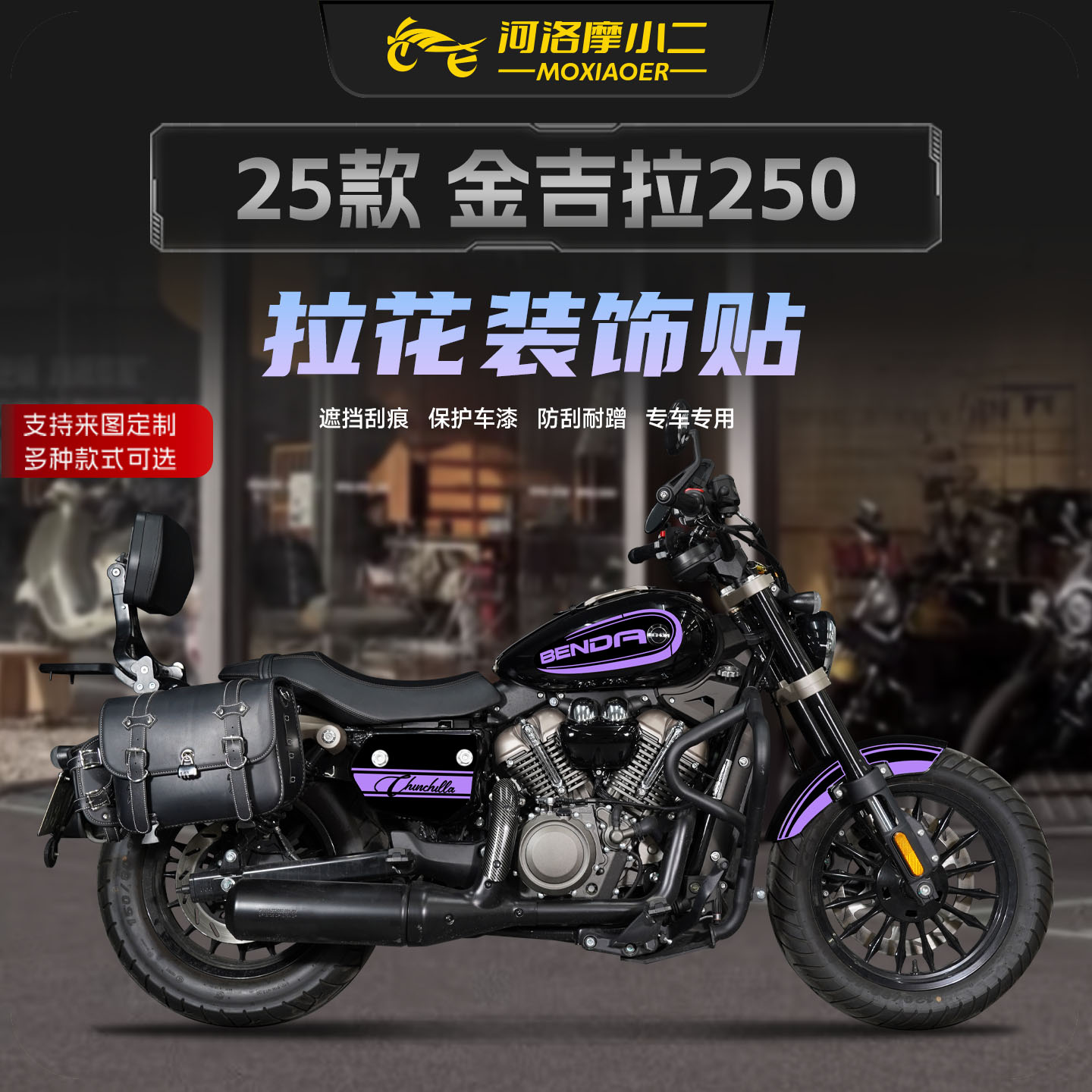 适用25款奔达金吉拉250拉花