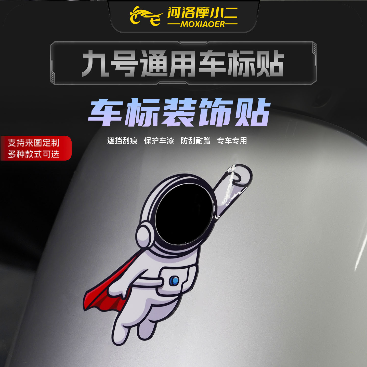 九号通用车标拉花贴纸