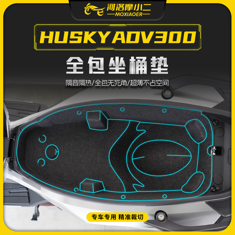 三阳哈士奇ADV300贴纸隔音隔热