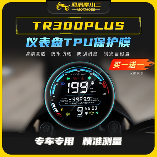 豪爵tr300plus仪表膜防刮自修复