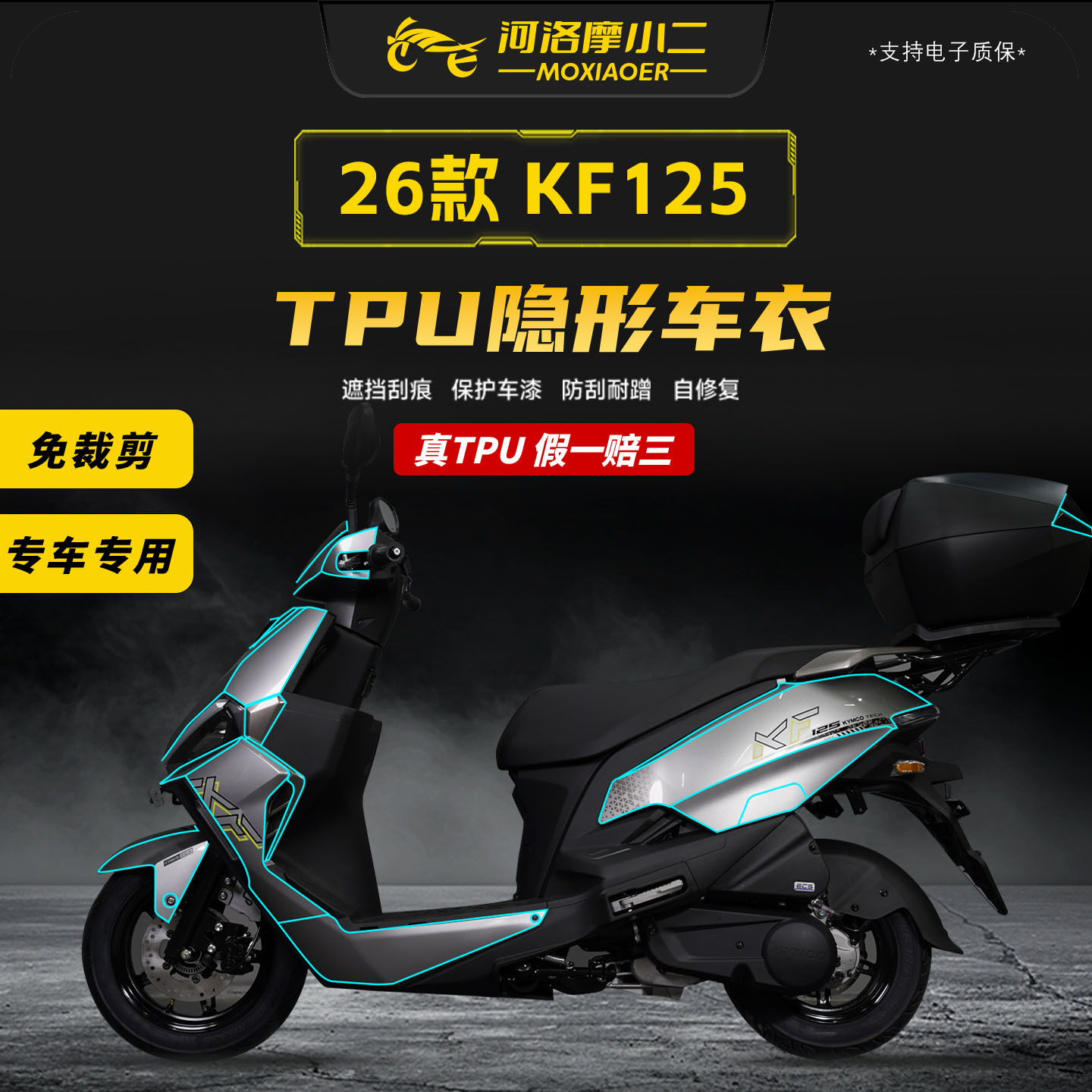适用26款光阳KF125隐形车衣贴膜