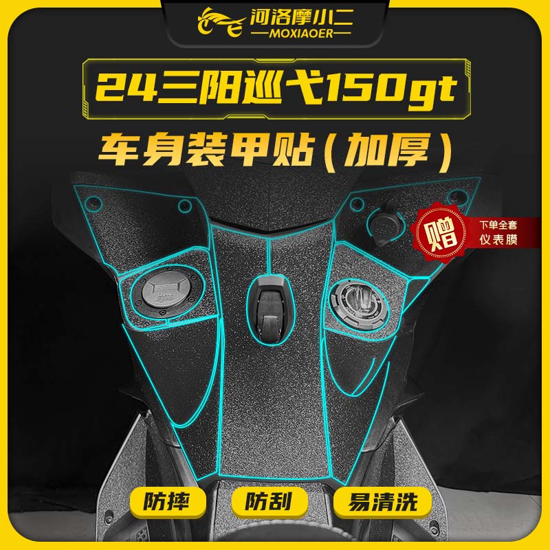 24款巡弋150gt装甲贴保护贴