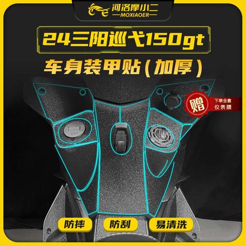 24款巡弋150gt装甲贴保护贴