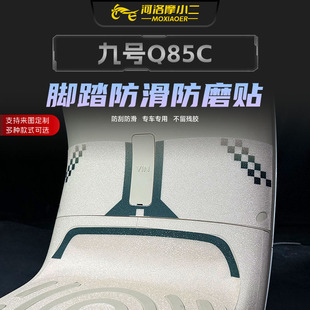 85C脚踏垫贴纸车身脚踏防滑防刮花贴膜改装 80C 件 70C 适用九号Q