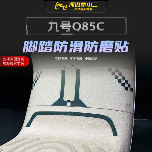 适用九号Q85c脚踏垫防滑防磨