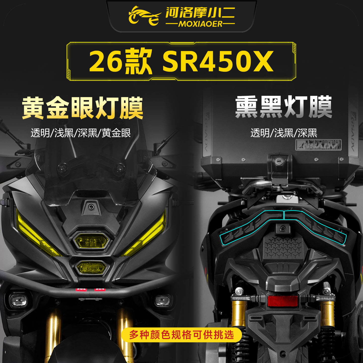 适用26款无极SR450X车灯贴膜改色