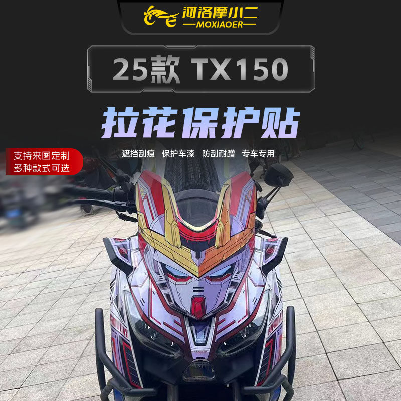 适用25款天鹰TX150拉花版画