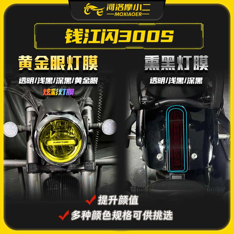 钱江闪300s灯膜防刮蹭