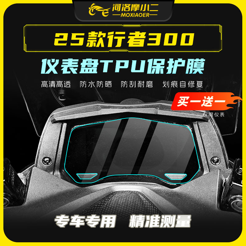 适用25款三阳行者300高清仪表膜