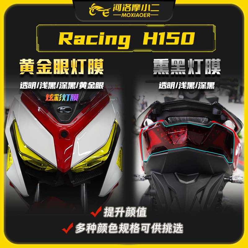 光阳RacingH150大灯膜防刮蹭