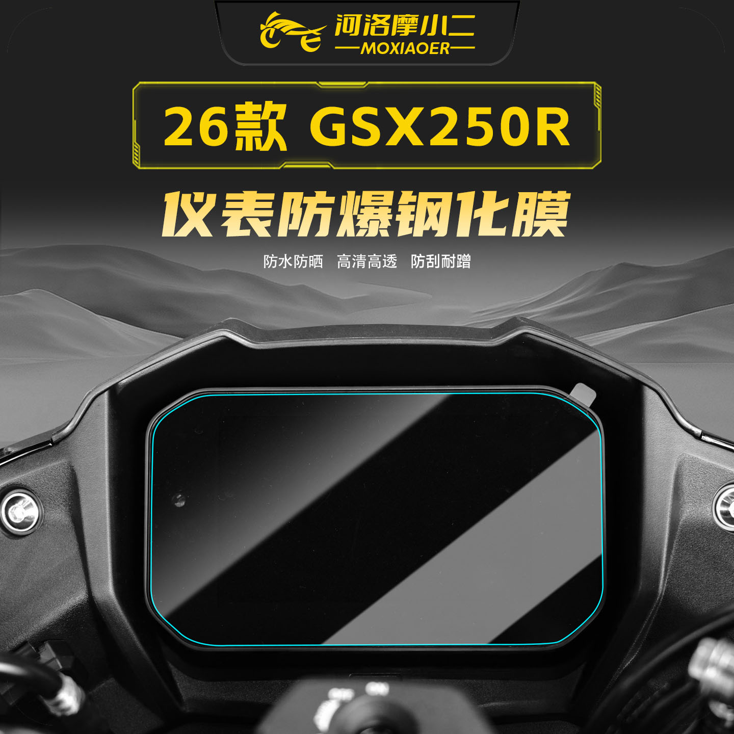 适用26款铃木GSX250R仪表钢化膜