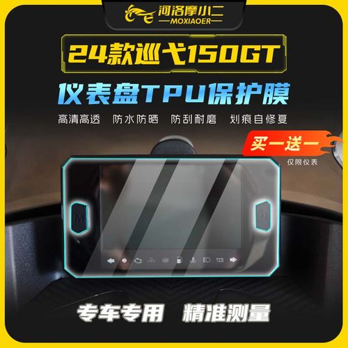 24款三阳巡弋150gt高清仪表膜