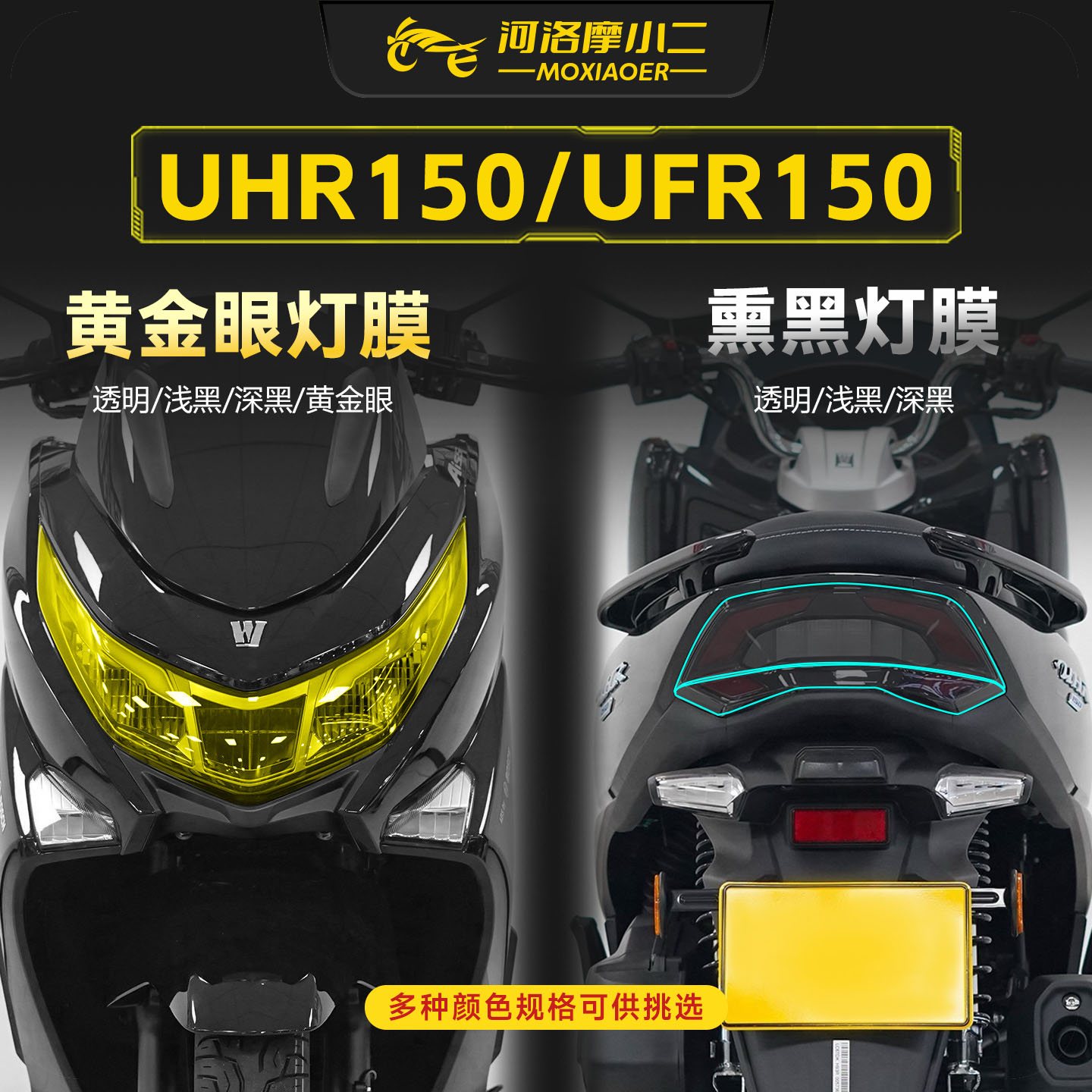 适用豪爵UHR150UFR150车灯贴膜