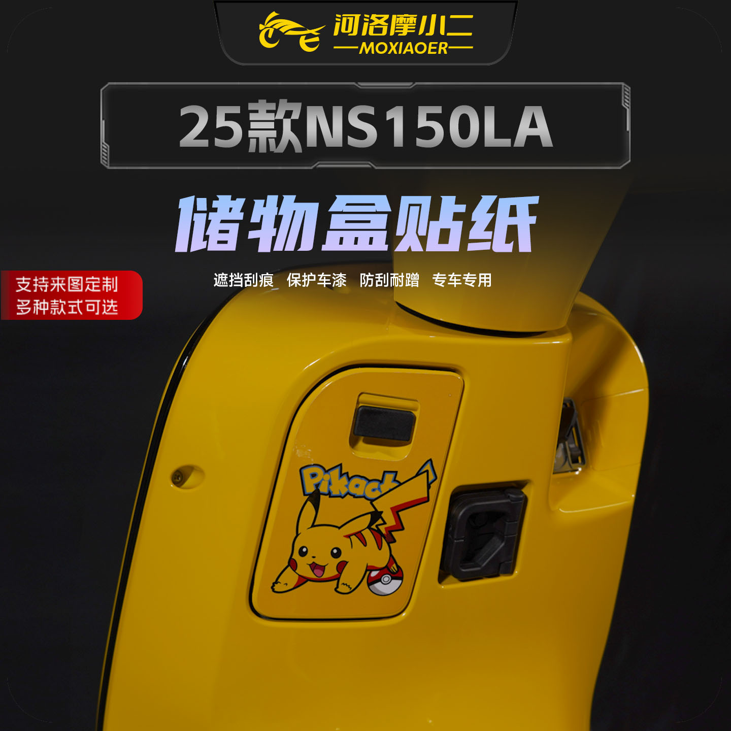 适用25款本田NS150LA储物盒拉花