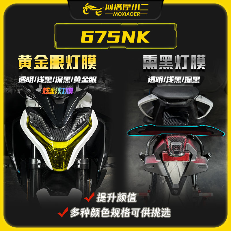 25款春风675NK黄金眼灯膜