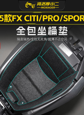 适用小牛FX风速版CITI/PRO/Sport全包座桶垫坐桶内衬防刮贴纸改装