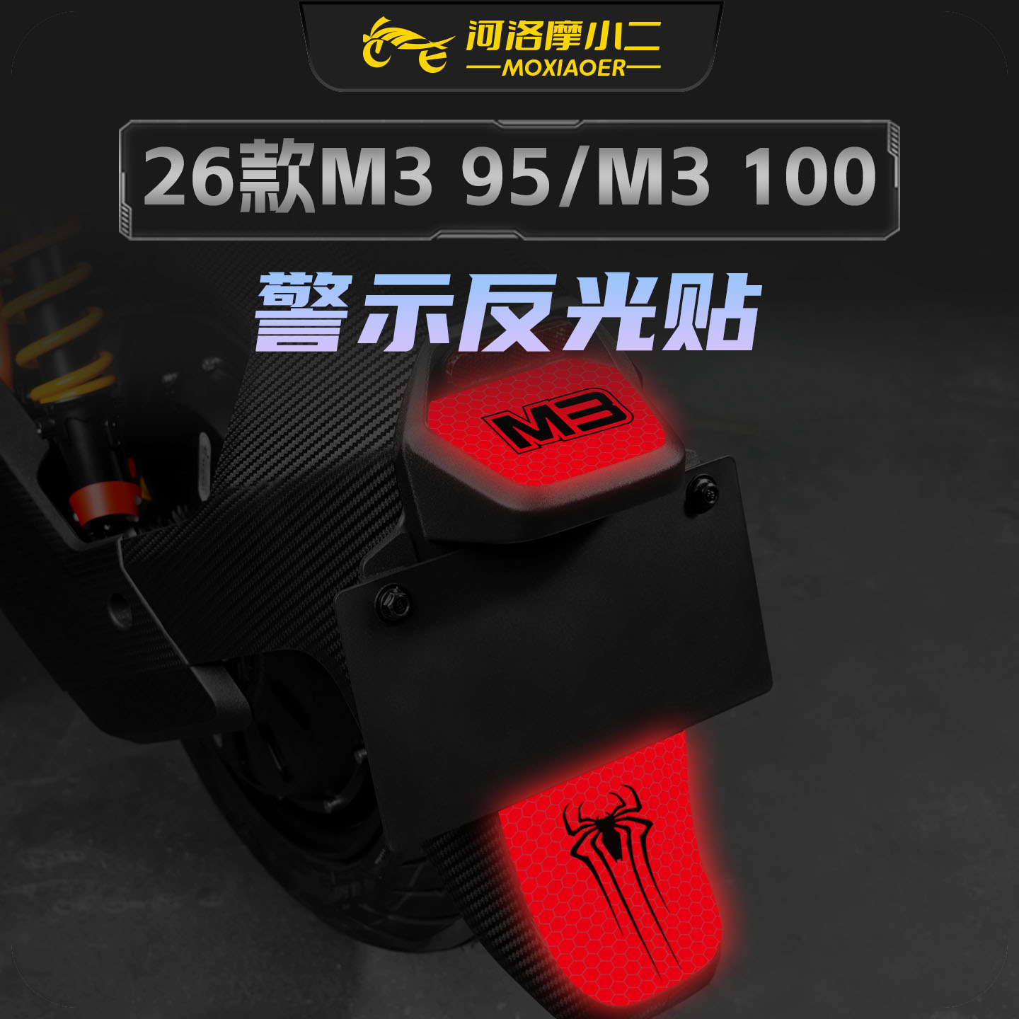适用26款M395/M3100车尾反光贴纸