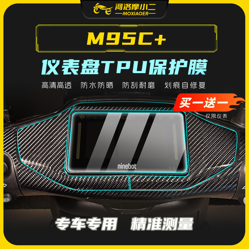 适用九号M95C+仪表膜防刮蹭