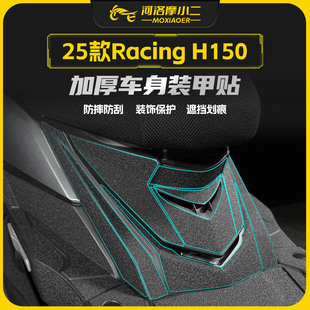 甲贴纸车身防刮保护贴膜改装 H150加厚装 配件 光阳Racing 适用25款