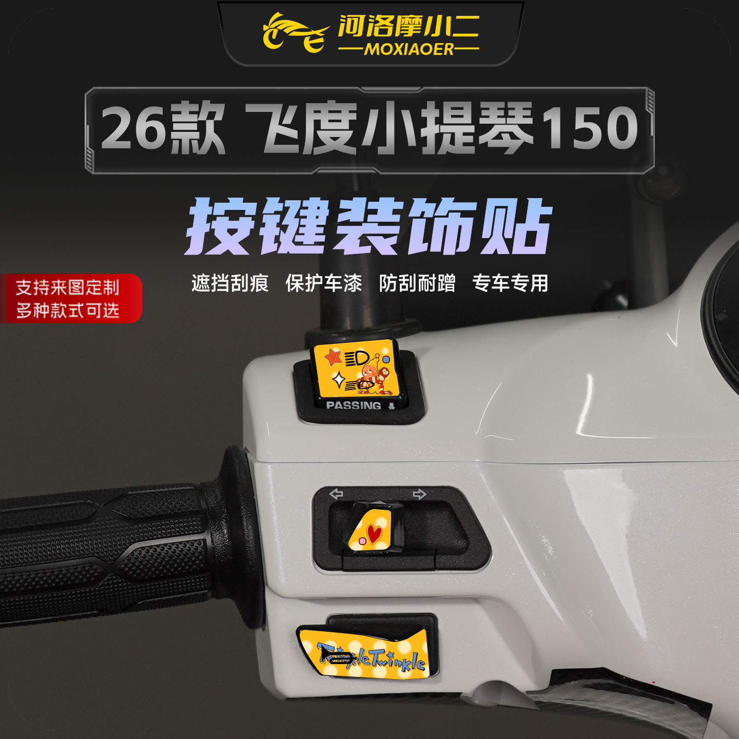 适用三阳飞度小提琴150按键贴纸