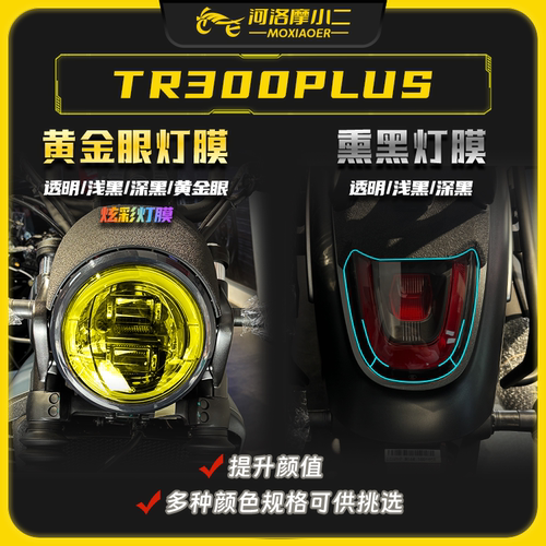 适用豪爵TR300plus大灯膜防剐蹭
