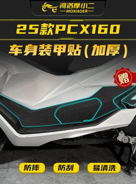 适用25款本田PCX160装甲贴纸车身油箱防撞防刮蹭保护贴膜改装件
