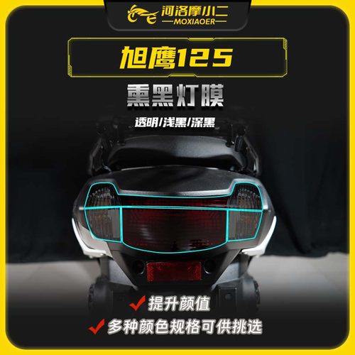 雅马哈旭鹰125贴膜贴纸防刮蹭