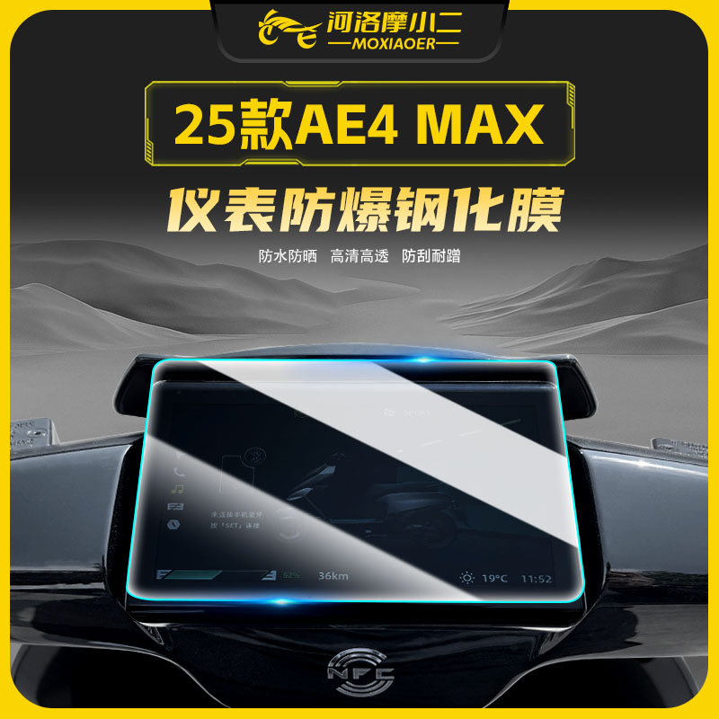 适用25款极核AE4MAX仪表钢化膜