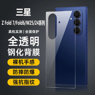 【透明-钢化后膜】适用三星Zfold7/6钢化膜背膜W26/w25心系天下24防窥手机膜玻璃折叠屏保护磨砂外屏前贴膜