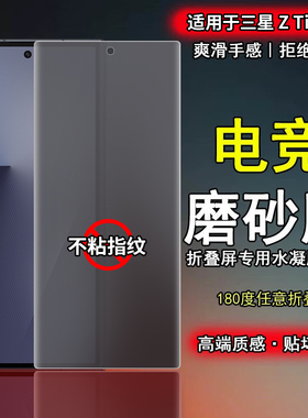 适用三星Z TriFold三折叠手机膜磨砂ztrifold无痕内外屏不留防指纹F9680前后电竞水凝贴膜软膜防摔防汗