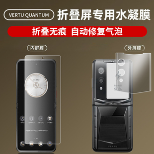 适用VERTU纬图QUANTUM量子防窥膜 QuantumFlip威图AT小折叠屏手机膜防刮无折痕水凝膜高清高透耐磨无指纹贴膜