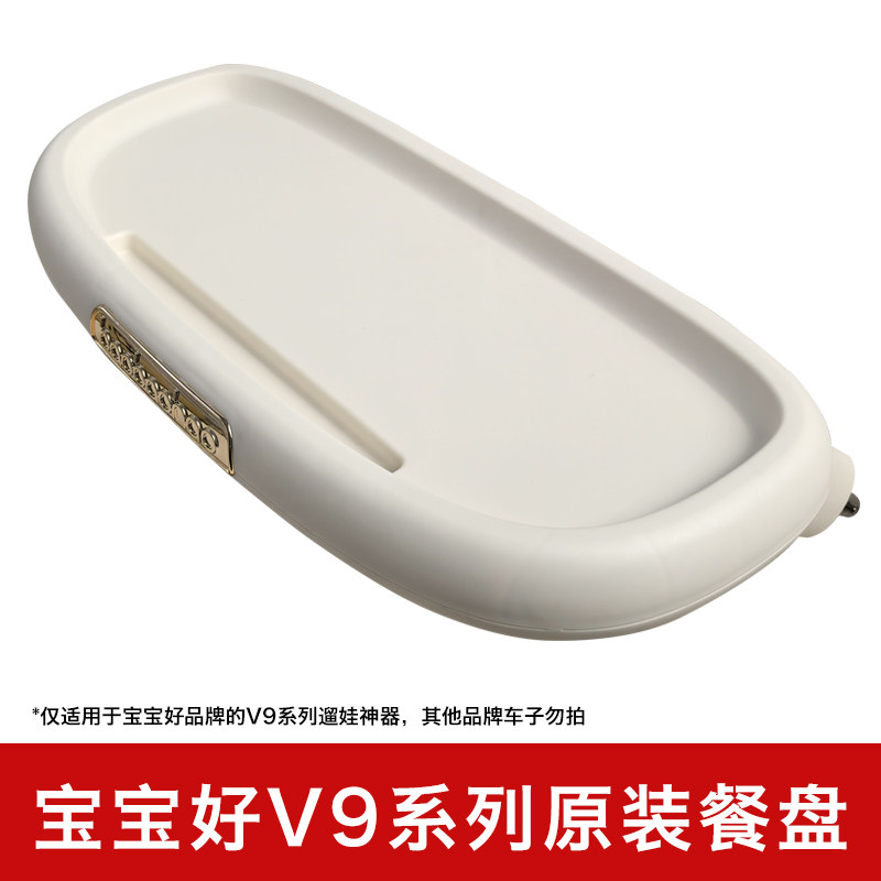宝宝好V9遛娃神器配件原装餐盘