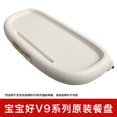 宝宝好V9遛娃神器配件原装餐盘