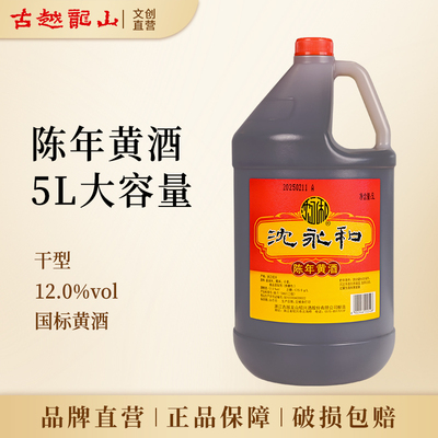 古越龙山正宗绍兴老黄酒沈永和陈年黄酒5L桶10斤装糯米干型花雕酒