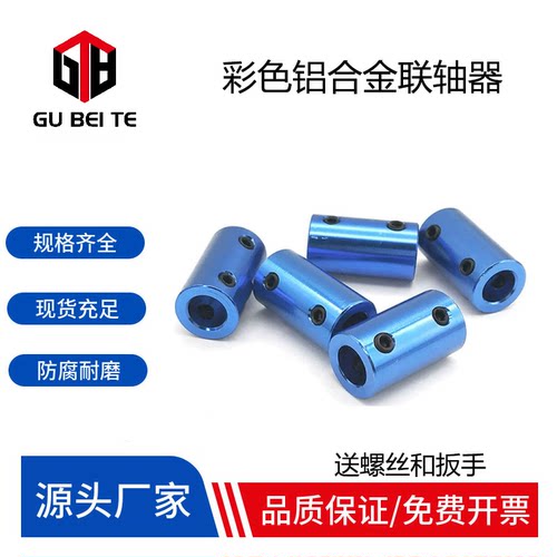 彩色铝合金联轴器3D打印机船模车模航模用电机马达顶丝连接器DTY