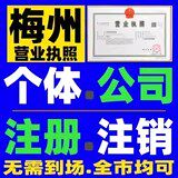 梅州大埔营业执照注册建设工程劳务公司登记个体户个人独资迁移