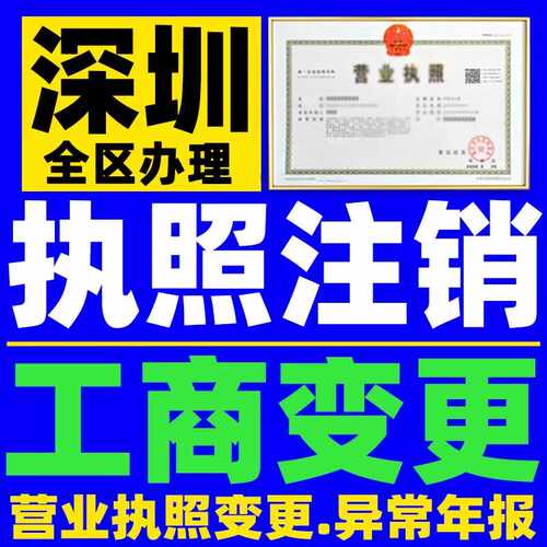 深圳公司注销营业执照吊销异常解除个体工商户注销登记注册变更