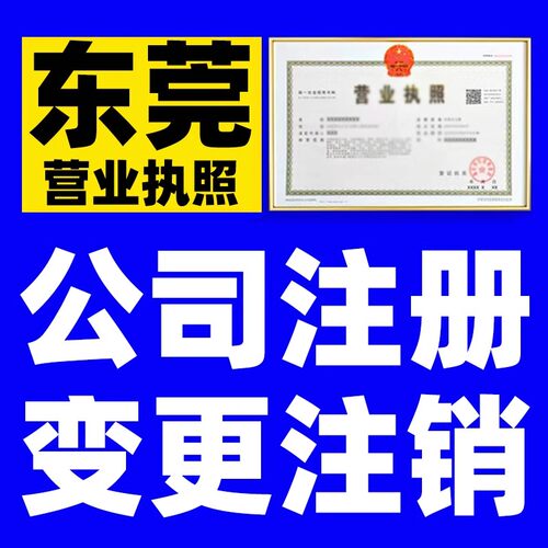 东莞亚马逊开网店抖音电商营业执照注册公司工商变更经营范围登记
